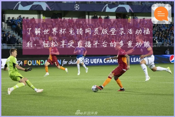 了解世界杯竞猜网页版登录活动福利，轻松享受直播平台的多重功能与体验