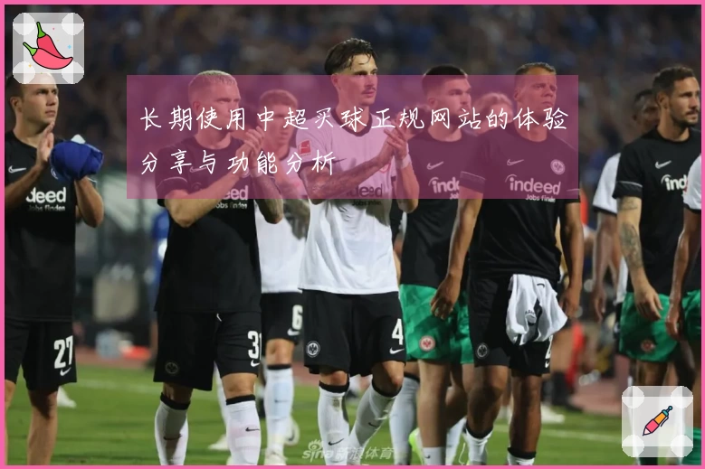 长期使用中超买球正规网站的体验分享与功能分析