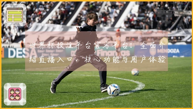 世界杯投注平台官方平台:全面介绍直播入口、核心功能与用户体验