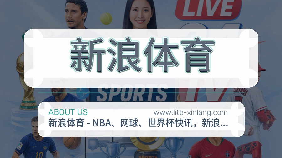 新浪体育